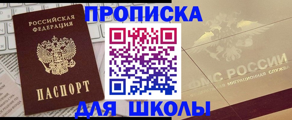 регистрация для школы в Чапаевске